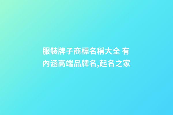 服裝牌子商標名稱大全 有內涵高端品牌名,起名之家-第1張-商標起名-玄機派